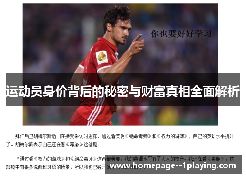 运动员身价背后的秘密与财富真相全面解析