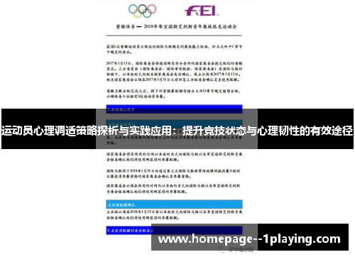 运动员心理调适策略探析与实践应用：提升竞技状态与心理韧性的有效途径