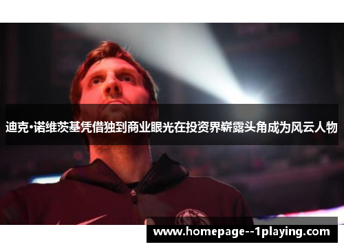 迪克·诺维茨基凭借独到商业眼光在投资界崭露头角成为风云人物