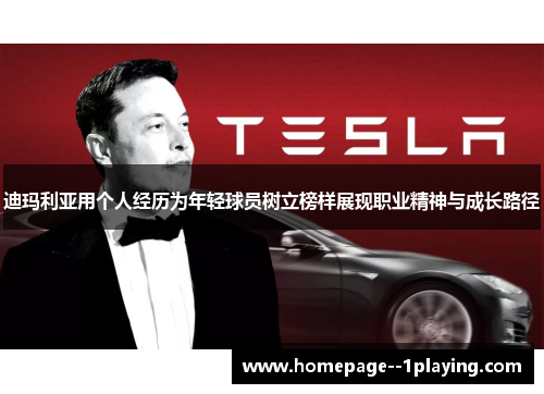 迪玛利亚用个人经历为年轻球员树立榜样展现职业精神与成长路径