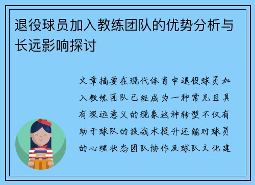 退役球员加入教练团队的优势分析与长远影响探讨