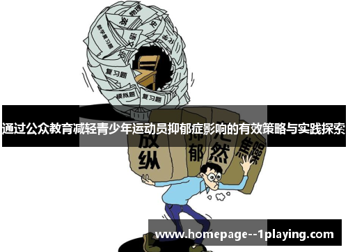 通过公众教育减轻青少年运动员抑郁症影响的有效策略与实践探索