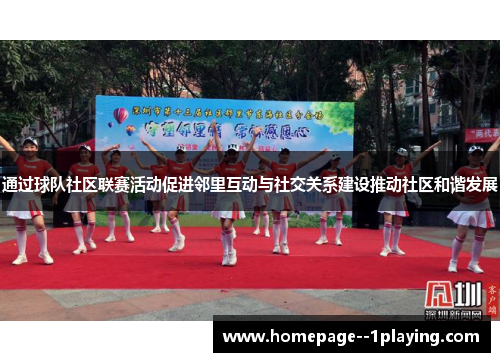 通过球队社区联赛活动促进邻里互动与社交关系建设推动社区和谐发展