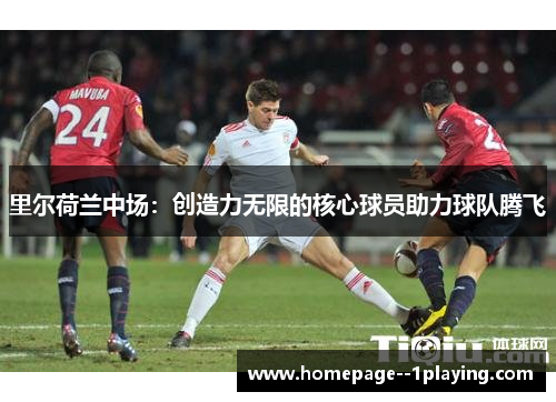 里尔荷兰中场：创造力无限的核心球员助力球队腾飞