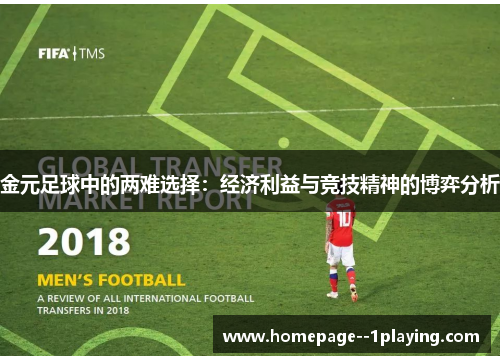 金元足球中的两难选择：经济利益与竞技精神的博弈分析