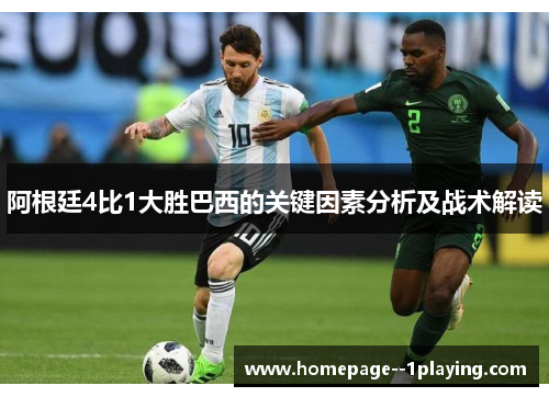 阿根廷4比1大胜巴西的关键因素分析及战术解读