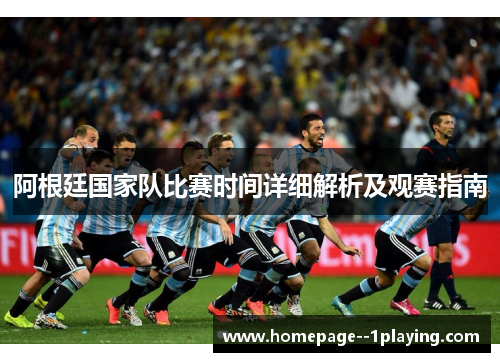 阿根廷国家队比赛时间详细解析及观赛指南