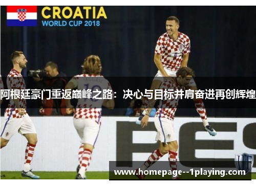 阿根廷豪门重返巅峰之路：决心与目标并肩奋进再创辉煌