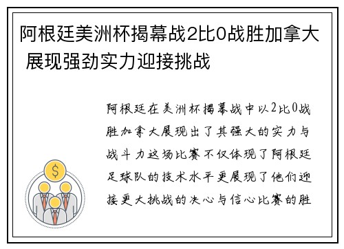 阿根廷美洲杯揭幕战2比0战胜加拿大 展现强劲实力迎接挑战