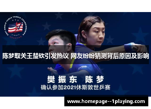 陈梦取关王楚钦引发热议 网友纷纷猜测背后原因及影响