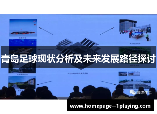 青岛足球现状分析及未来发展路径探讨