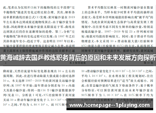 黄海诚辞去国乒教练职务背后的原因和未来发展方向探析 黄海诚辞去国乒教练职务背后的原因和未来发展方向探析