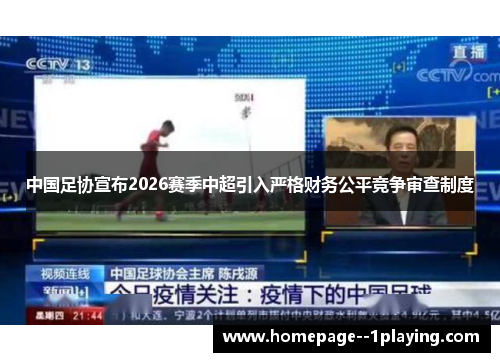 中国足协宣布2026赛季中超引入严格财务公平竞争审查制度 中国足协宣布2026赛季中超引入严格财务公平竞争审查制度