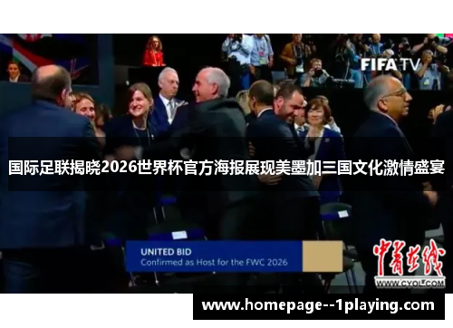 国际足联揭晓2026世界杯官方海报展现美墨加三国文化激情盛宴