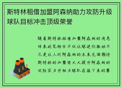 斯特林租借加盟阿森纳助力攻防升级球队目标冲击顶级荣誉 斯特林租借加盟阿森纳助力攻防升级球队目标冲击顶级荣誉