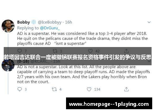 若塔因吉达联合一度被撤销联赛报名资格事件引发的争议与反思 若塔因吉达联合一度被撤销联赛报名资格事件引发的争议与反思