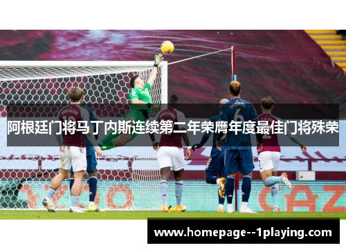 阿根廷门将马丁内斯连续第二年荣膺年度最佳门将殊荣 阿根廷门将马丁内斯连续第二年荣膺年度最佳门将殊荣