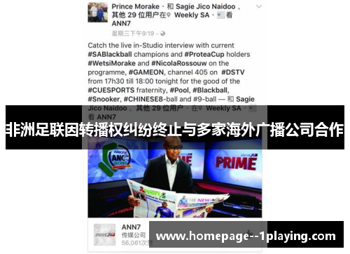 非洲足联因转播权纠纷终止与多家海外广播公司合作