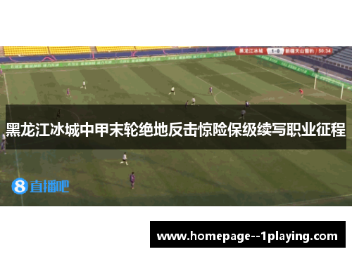 黑龙江冰城中甲末轮绝地反击惊险保级续写职业征程