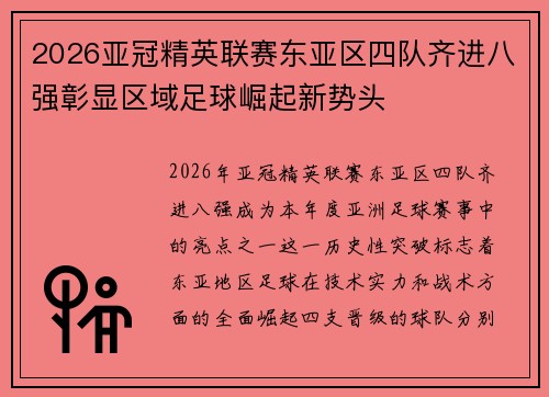 2026亚冠精英联赛东亚区四队齐进八强彰显区域足球崛起新势头 2026亚冠精英联赛东亚区四队齐进八强彰显区域足球崛起新势头