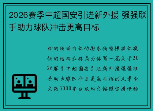 2026赛季中超国安引进新外援 强强联手助力球队冲击更高目标 2026赛季中超国安引进新外援 强强联手助力球队冲击更高目标