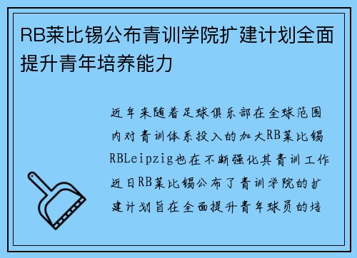 RB莱比锡公布青训学院扩建计划全面提升青年培养能力