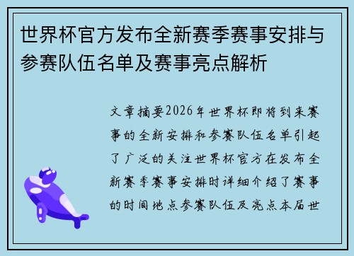 世界杯官方发布全新赛季赛事安排与参赛队伍名单及赛事亮点解析