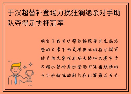 于汉超替补登场力挽狂澜绝杀对手助队夺得足协杯冠军