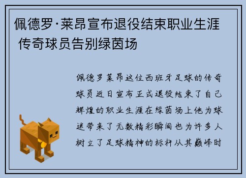 佩德罗·莱昂宣布退役结束职业生涯 传奇球员告别绿茵场