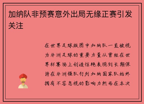加纳队非预赛意外出局无缘正赛引发关注