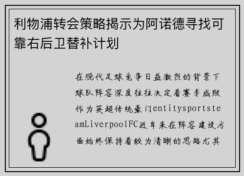 利物浦转会策略揭示为阿诺德寻找可靠右后卫替补计划 利物浦转会策略揭示为阿诺德寻找可靠右后卫替补计划