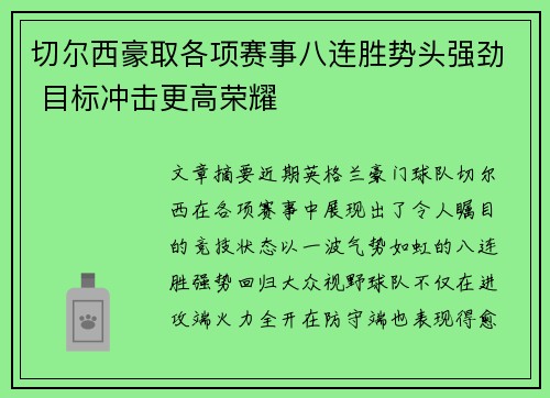 切尔西豪取各项赛事八连胜势头强劲 目标冲击更高荣耀
