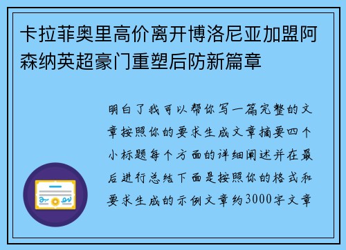 卡拉菲奥里高价离开博洛尼亚加盟阿森纳英超豪门重塑后防新篇章