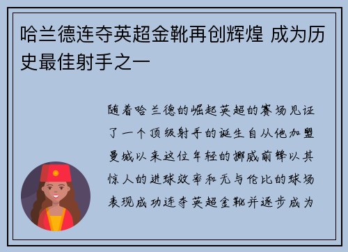 哈兰德连夺英超金靴再创辉煌 成为历史最佳射手之一 哈兰德连夺英超金靴再创辉煌 成为历史最佳射手之一