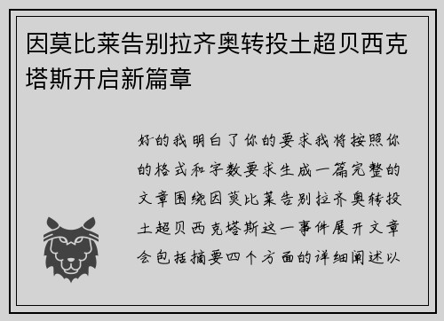 因莫比莱告别拉齐奥转投土超贝西克塔斯开启新篇章 因莫比莱告别拉齐奥转投土超贝西克塔斯开启新篇章