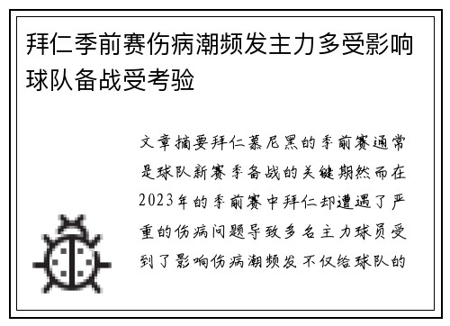 拜仁季前赛伤病潮频发主力多受影响球队备战受考验 拜仁季前赛伤病潮频发主力多受影响球队备战受考验