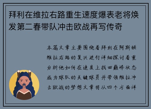 拜利在维拉右路重生速度爆表老将焕发第二春带队冲击欧战再写传奇 拜利在维拉右路重生速度爆表老将焕发第二春带队冲击欧战再写传奇