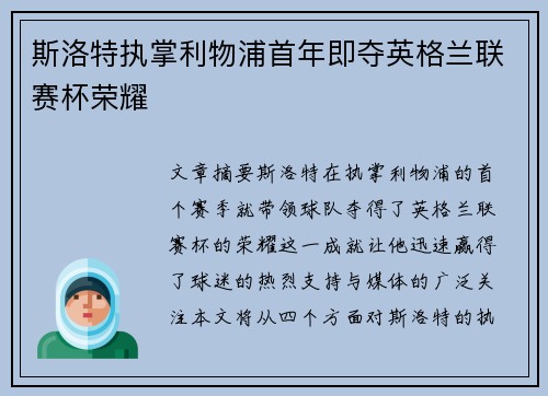 斯洛特执掌利物浦首年即夺英格兰联赛杯荣耀 斯洛特执掌利物浦首年即夺英格兰联赛杯荣耀