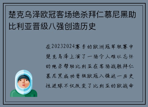 楚克乌泽欧冠客场绝杀拜仁慕尼黑助比利亚晋级八强创造历史 楚克乌泽欧冠客场绝杀拜仁慕尼黑助比利亚晋级八强创造历史