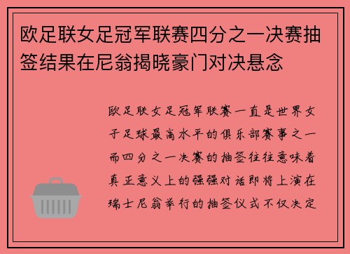 欧足联女足冠军联赛四分之一决赛抽签结果在尼翁揭晓豪门对决悬念 欧足联女足冠军联赛四分之一决赛抽签结果在尼翁揭晓豪门对决悬念