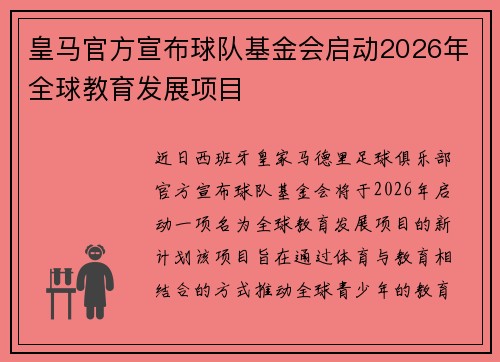 皇马官方宣布球队基金会启动2026年全球教育发展项目 皇马官方宣布球队基金会启动2026年全球教育发展项目