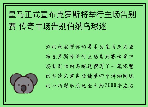 皇马正式宣布克罗斯将举行主场告别赛 传奇中场告别伯纳乌球迷 皇马正式宣布克罗斯将举行主场告别赛 传奇中场告别伯纳乌球迷