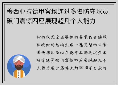 穆西亚拉德甲客场连过多名防守球员破门震惊四座展现超凡个人能力 穆西亚拉德甲客场连过多名防守球员破门震惊四座展现超凡个人能力