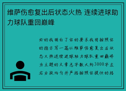 维萨伤愈复出后状态火热 连续进球助力球队重回巅峰 维萨伤愈复出后状态火热 连续进球助力球队重回巅峰