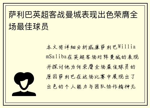 萨利巴英超客战曼城表现出色荣膺全场最佳球员 萨利巴英超客战曼城表现出色荣膺全场最佳球员