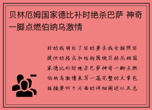 贝林厄姆国家德比补时绝杀巴萨 神奇一脚点燃伯纳乌激情 贝林厄姆国家德比补时绝杀巴萨 神奇一脚点燃伯纳乌激情