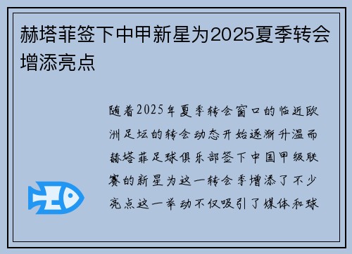 赫塔菲签下中甲新星为2025夏季转会增添亮点 赫塔菲签下中甲新星为2025夏季转会增添亮点