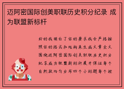 迈阿密国际创美职联历史积分纪录 成为联盟新标杆 迈阿密国际创美职联历史积分纪录 成为联盟新标杆