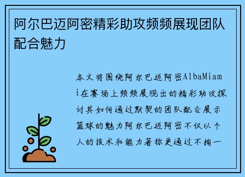 阿尔巴迈阿密精彩助攻频频展现团队配合魅力 阿尔巴迈阿密精彩助攻频频展现团队配合魅力