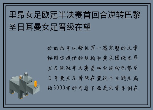 里昂女足欧冠半决赛首回合逆转巴黎圣日耳曼女足晋级在望 里昂女足欧冠半决赛首回合逆转巴黎圣日耳曼女足晋级在望